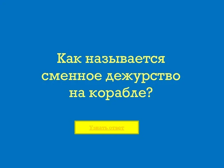 Как Как называется сменное дежурство на корабле? Как называется сменное дежурство на корабле? Узнать ответ