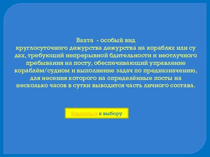 Вахта - особый вид круглосуточного дежурства дежурства на кораблях или судах, требующий