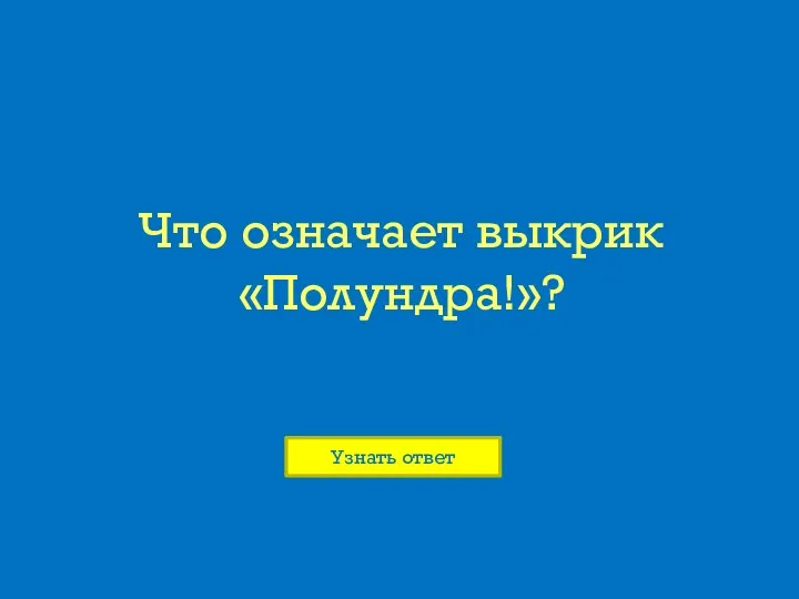 Что означает выкрик «Полундра!»?