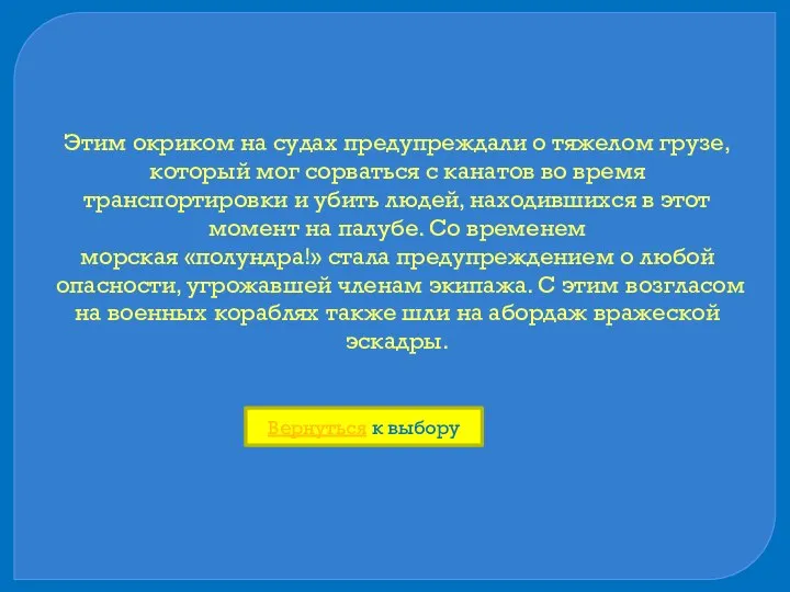 Этим окриком на судах предупреждали о тяжелом грузе, который мог сорваться с