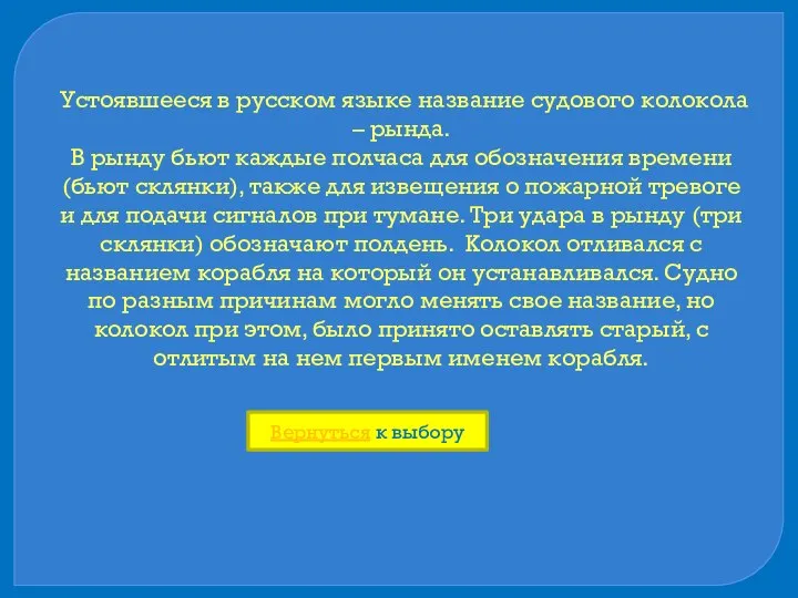 Устоявшееся в русском языке название судового колокола – рында. В рынду бьют