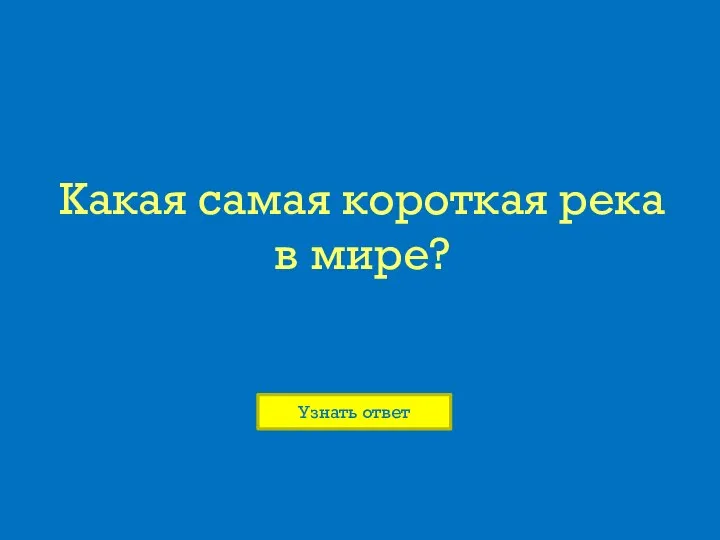 Какая самая короткая река в мире?