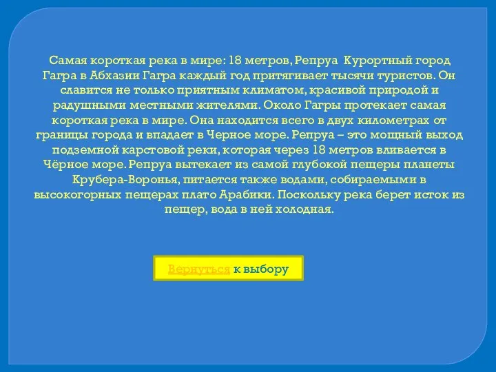 Самая короткая река в мире: 18 метров, Репруа Курортный город Гагра в