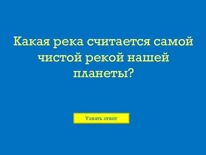 Какая река считается самой чистой рекой нашей планеты?