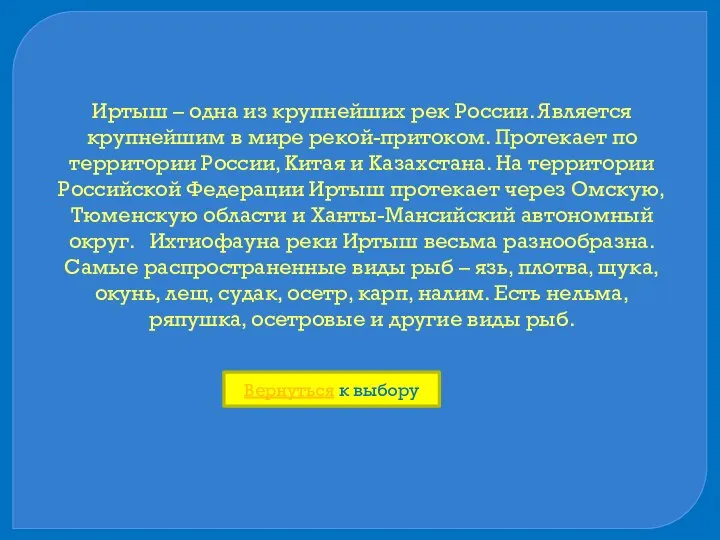 Иртыш – одна из крупнейших рек России. Является крупнейшим в мире рекой-притоком.