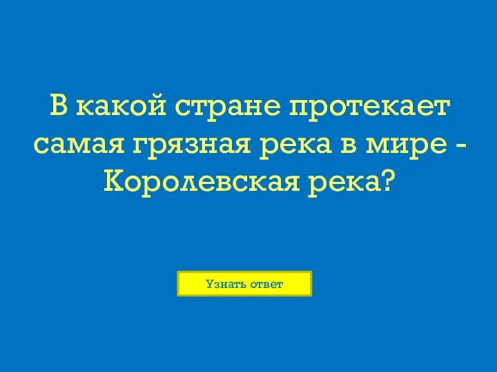 В какой стране протекает самая грязная река в мире - Королевская река?