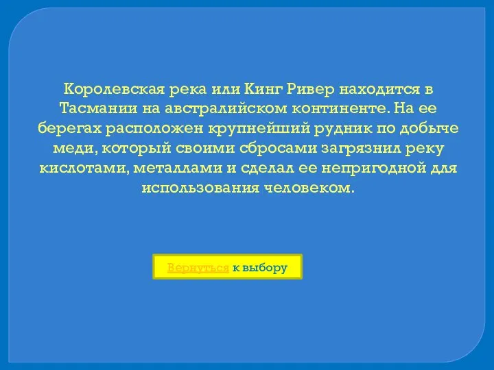 Королевская река или Кинг Ривер находится в Тасмании на австралийском континенте. На