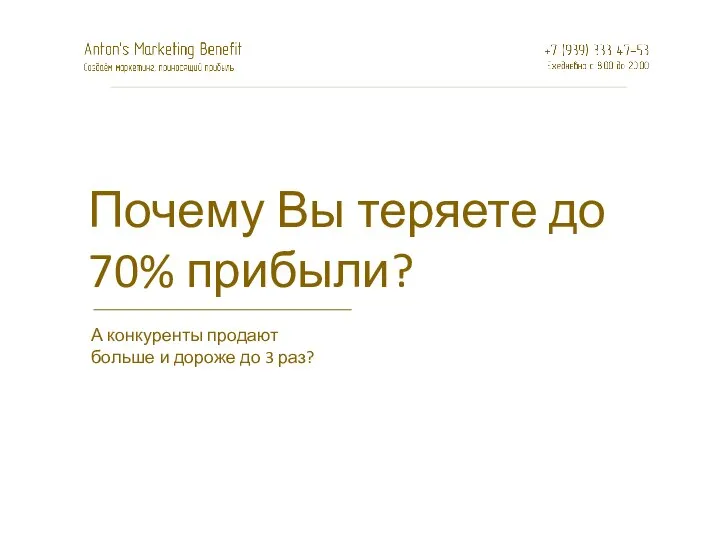 Почему Вы теряете до 70% прибыли? А конкуренты продают больше и дороже до 3 раз?