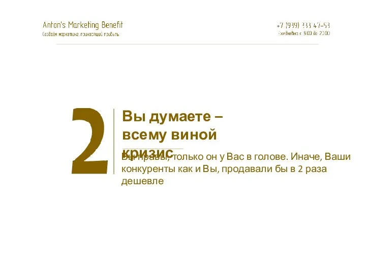 Вы думаете – всему виной кризис Вы правы, только он у Вас