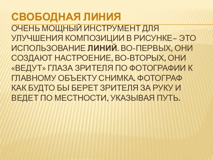 СВОБОДНАЯ ЛИНИЯ ОЧЕНЬ МОЩНЫЙ ИНСТРУМЕНТ ДЛЯ УЛУЧШЕНИЯ КОМПОЗИЦИИ В РИСУНКЕ– ЭТО ИСПОЛЬЗОВАНИЕ