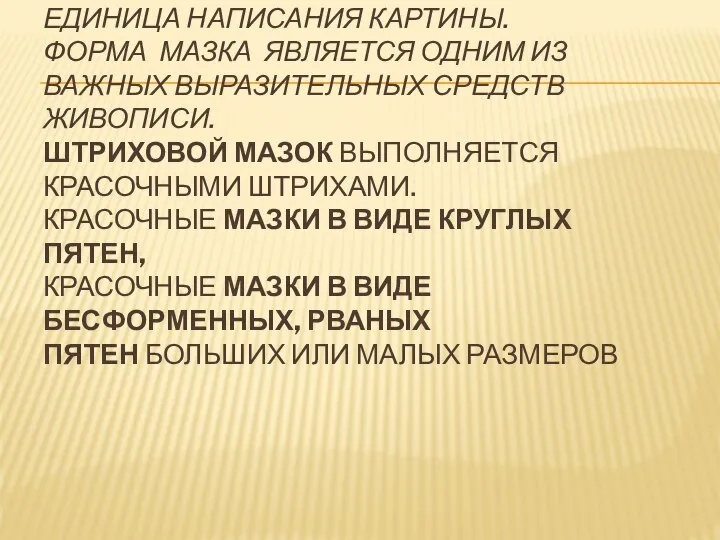 МАЗОК — ЭТО НЕКИЙ МОДУЛЬ, СТРУКТУРНАЯ ЕДИНИЦА НАПИСАНИЯ КАРТИНЫ. ФОРМА МАЗКА ЯВЛЯЕТСЯ