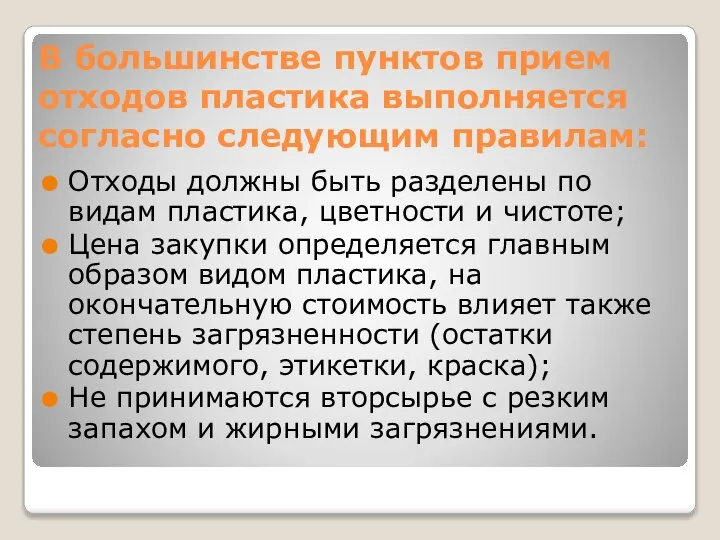 В большинстве пунктов прием отходов пластика выполняется согласно следующим правилам: Отходы должны