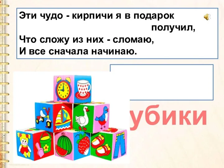 Эти чудо - кирпичи я в подарок получил, Что сложу из них