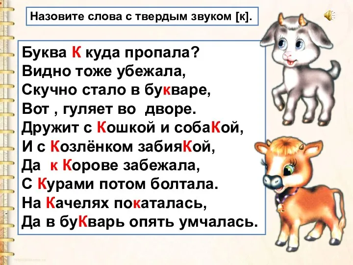 Буква К куда пропала? Видно тоже убежала, Скучно стало в букваре, Вот