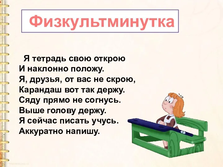 Я тетрадь свою открою И наклонно положу. Я, друзья, от вас не