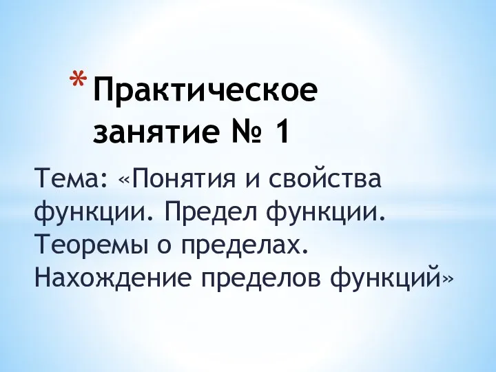 Тема: «Понятия и свойства функции. Предел функции. Теоремы о пределах. Нахождение пределов