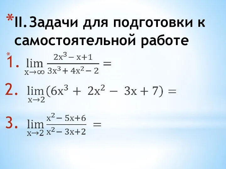 II. Задачи для подготовки к самостоятельной работе