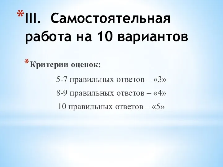 III. Самостоятельная работа на 10 вариантов Критерии оценок: 5-7 правильных ответов –