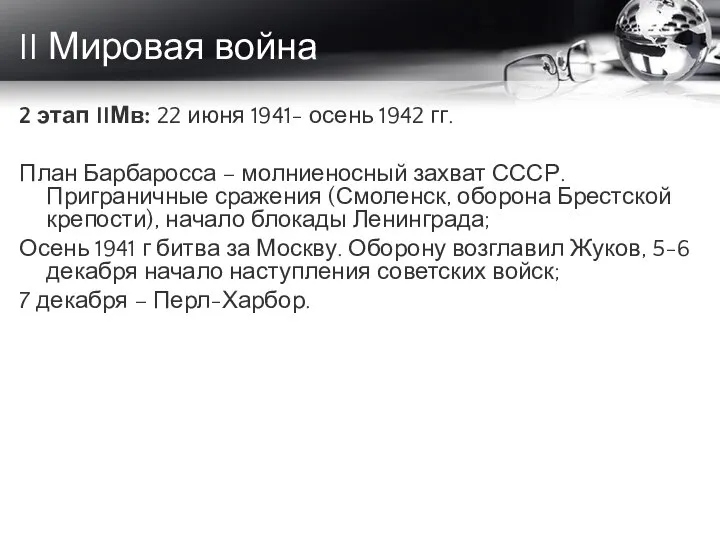 II Мировая война 2 этап IIМв: 22 июня 1941- осень 1942 гг.