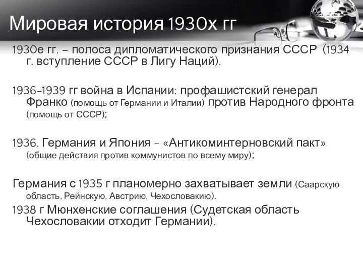 Мировая история 1930х гг 1930е гг. – полоса дипломатического признания СССР (1934