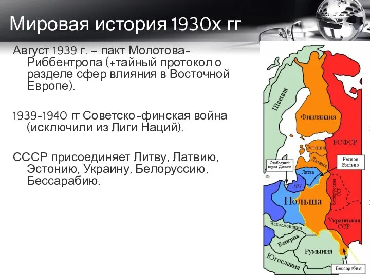 Мировая история 1930х гг Август 1939 г. – пакт Молотова-Риббентропа (+тайный протокол