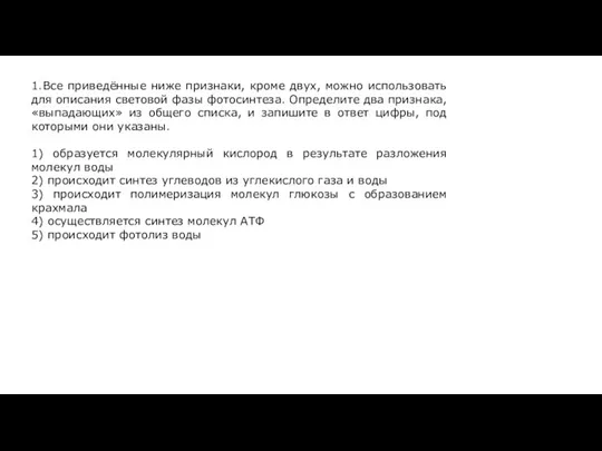 1.Все приведённые ниже признаки, кроме двух, можно использовать для описания световой фазы