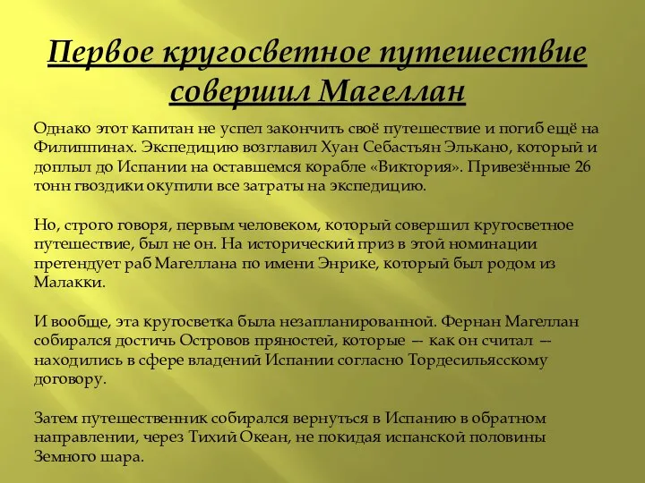 Первое кругосветное путешествие совершил Магеллан Однако этот капитан не успел закончить своё