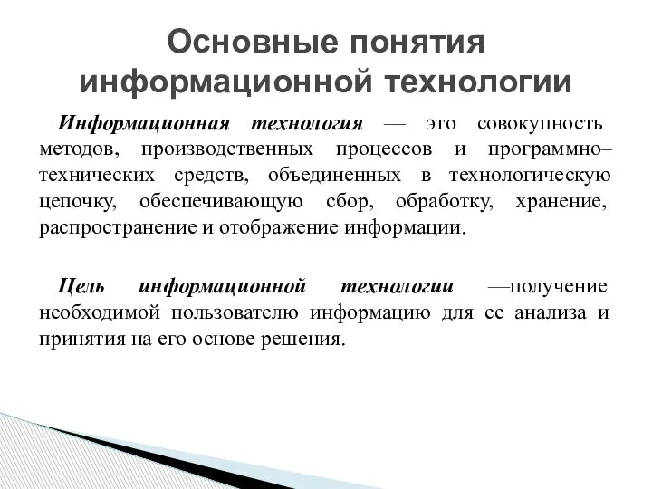 Информационная технология — это совокупность методов, производственных процессов и программно–технических средств, объединенных