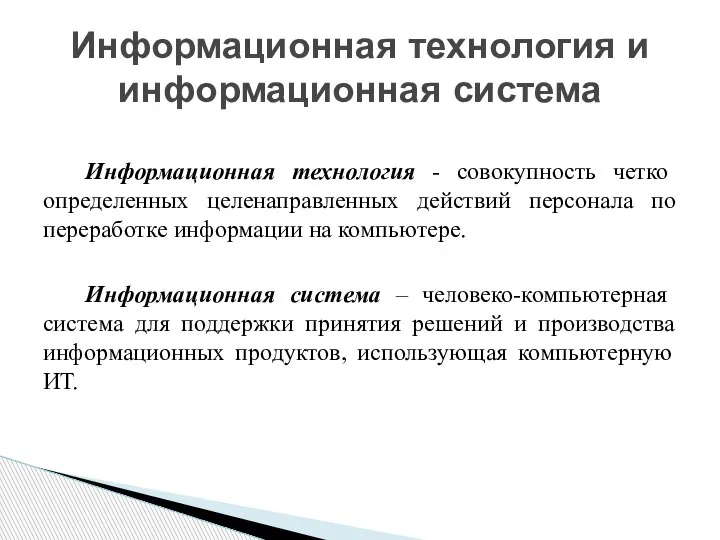 Информационная технология - совокупность четко определенных целенаправленных действий персонала по переработке информации