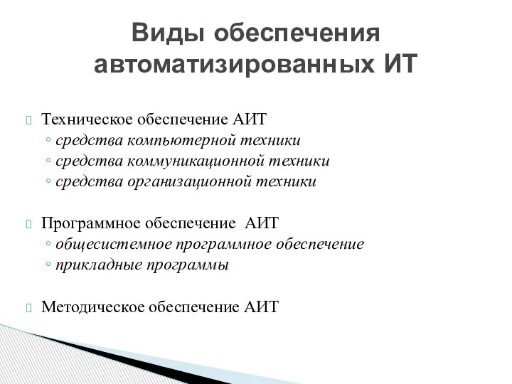 Техническое обеспечение АИТ средства компьютерной техники средства коммуникационной техники средства организационной техники