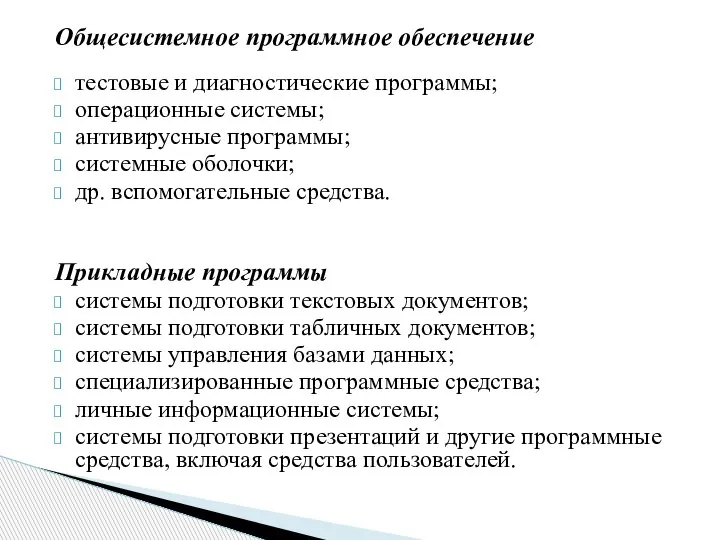 Общесистемное программное обеспечение тестовые и диагностические программы; операционные системы; антивирусные программы; системные