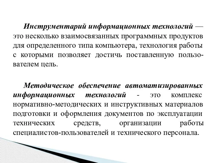 Инструментарий информационных технологий — это несколько взаимосвязанных программных продуктов для определенного типа