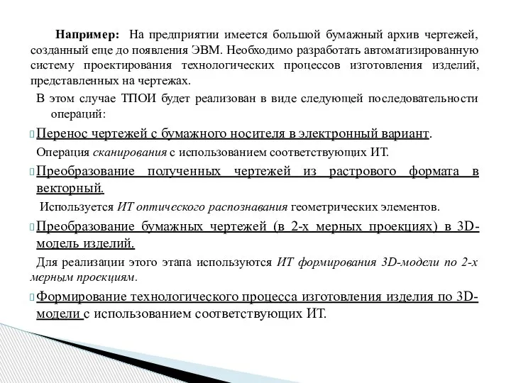 Например: На предприятии имеется большой бумажный архив чертежей, созданный еще до появления