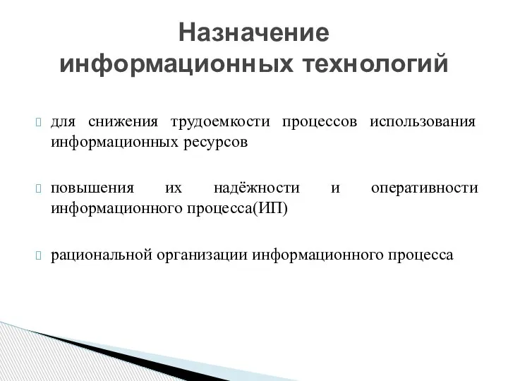 для снижения трудоемкости процессов использования информационных ресурсов повышения их надёжности и оперативности