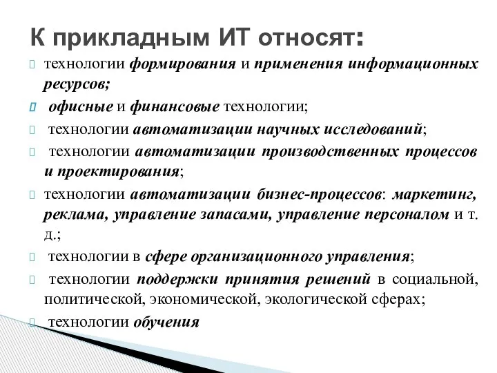 технологии формирования и применения информационных ресурсов; офисные и финансовые технологии; технологии автоматизации