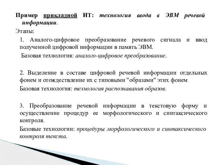 Пример прикладной ИТ: технология ввода в ЭВМ речевой информации. Этапы: 1. Аналого-цифровое