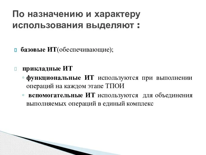 базовые ИТ(обеспечивающие); прикладные ИТ функциональные ИТ используются при выполнении операций на каждом