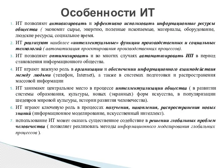 ИТ позволяют активизировать и эффективно использовать информационные ресурсы общества ( экономит сырье,