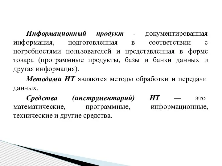 Информационный продукт - документированная информация, подготовленная в соответствии с потребностями пользователей и