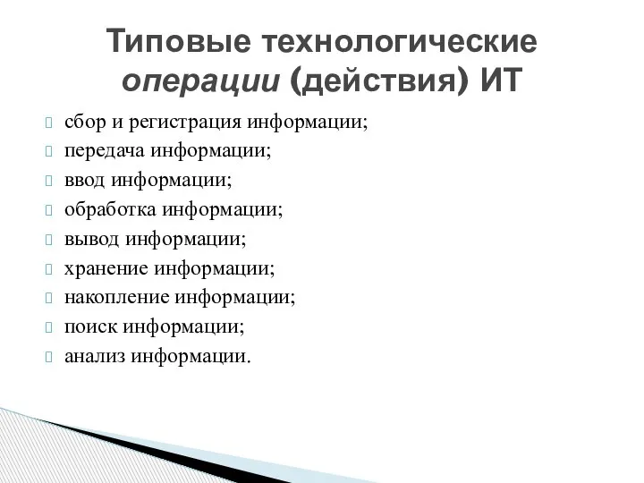 сбор и регистрация информации; передача информации; ввод информации; обработка информации; вывод информации;