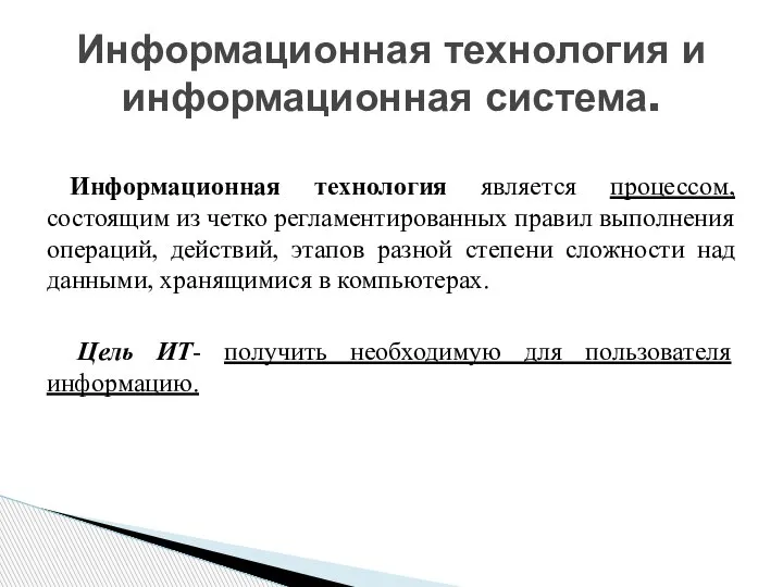 Информационная технология является процессом, состоящим из четко регламентированных правил выполнения операций, действий,