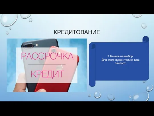 КРЕДИТОВАНИЕ 7 Банков на выбор. Для этого нужен только ваш паспорт.