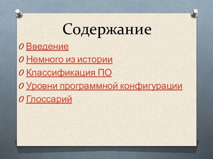 Содержание Введение Немного из истории Классификация ПО Уровни программной конфигурации Глоссарий