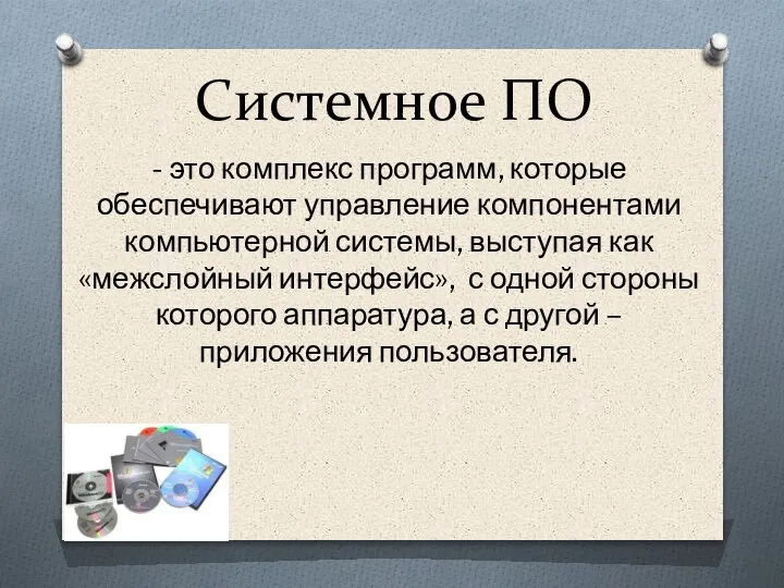 Системное ПО - это комплекс программ, которые обеспечивают управление компонентами компьютерной системы,