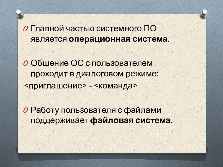 Главной частью системного ПО является операционная система. Общение ОС с пользователем проходит