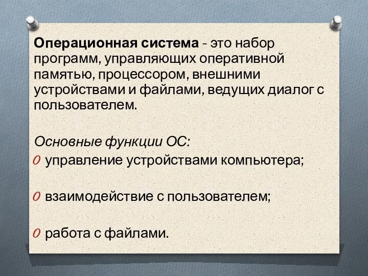 Операционная система - это набор программ, управляющих оперативной памятью, процессором, внешними устройствами