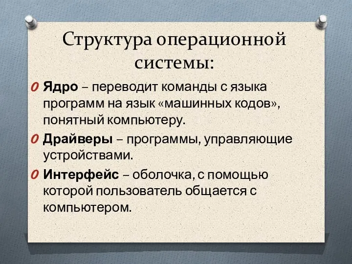 Структура операционной системы: Ядро – переводит команды с языка программ на язык