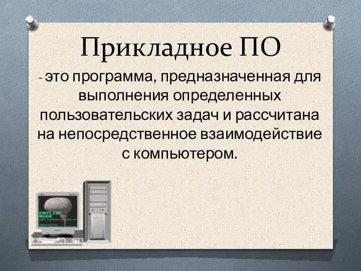 Прикладное ПО - это программа, предназначенная для выполнения определенных пользовательских задач и