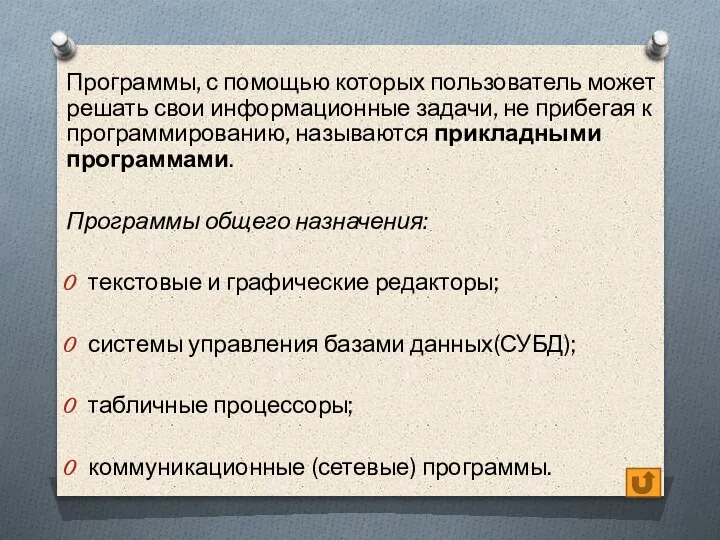 Программы, с помощью которых пользователь может решать свои информационные задачи, не прибегая