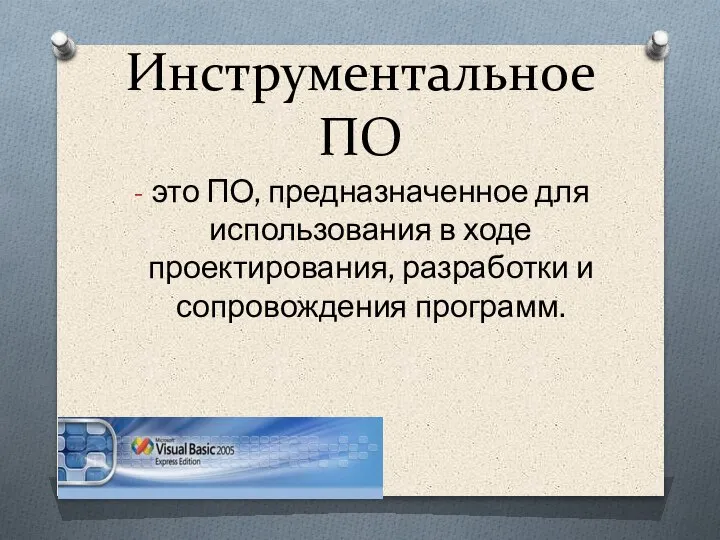 Инструментальное ПО это ПО, предназначенное для использования в ходе проектирования, разработки и сопровождения программ.